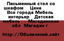 Письменный стол со шкафом  › Цена ­ 3 000 - Все города Мебель, интерьер » Детская мебель   . Магаданская обл.,Магадан г.